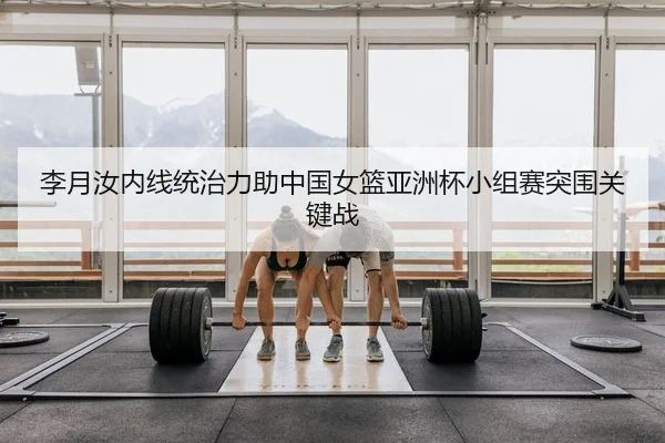li-yue-ru-nei-xian-tong-zhi-li-zhu-zhong-guo-nv-lan-ya-zhou-bei-xiao-zu-sai-tu-wei-guan-jian-zhan-2-654.jpg